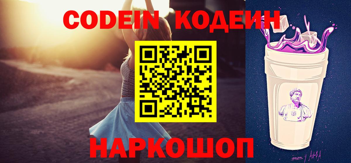 Кодеин Purple Drank  Вход с VPN  Миллерово 